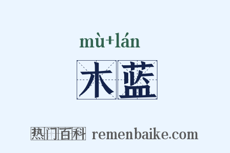 木蓝是什么意思的图片